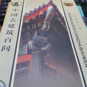 中国古建筑百问