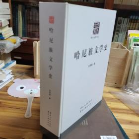 哈尼族文学史