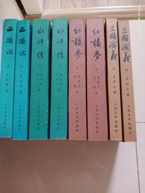 人民文学出版社经典版本四大名著（红楼梦，水浒传，西游记，三国演义八本全）