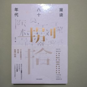 重读八十年代