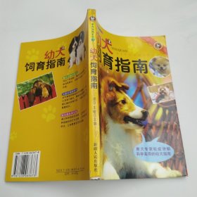 幼犬饲育指南（85品大32开书脊下端有破损2006年2版2印178页20万字铜版纸彩印家有宠狗系列1）60084