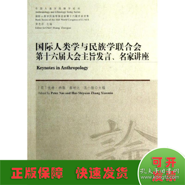 今日人类学民族学论丛：国际人类学与民族学联合会第十六届大会主旨发言、名家讲座