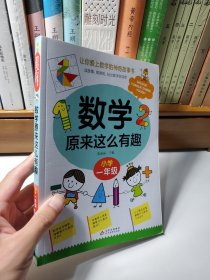 数学原来这么有趣 一年级