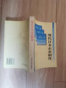 现代日本企业制度