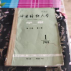 中国纺织大学1989年1－－6合订本