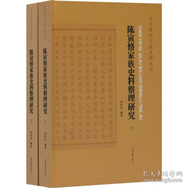 陈寅恪家族史料整理研究(全二册）