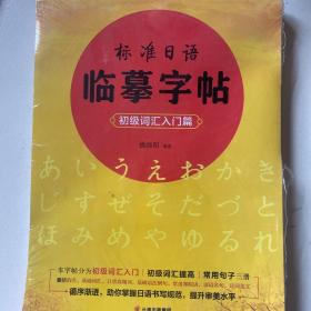 标准日语临摹字帖：初级词汇入门篇、初级词汇提高篇、常用句子篇