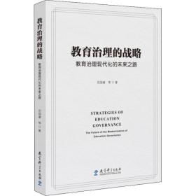 教育治理的战略：教育治理现代化的未来之路