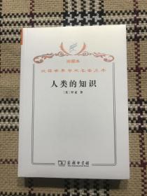 汉译世界学术名著丛书（珍藏本）：人类的知识（全新未拆封） 品相自鉴