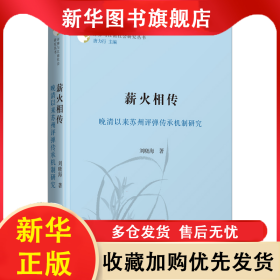 薪火相傳：晚清以來蘇州評彈傳承機制研究/評彈與江南社會研究叢書 劉曉海 9787100211581 商務(wù)印書館
