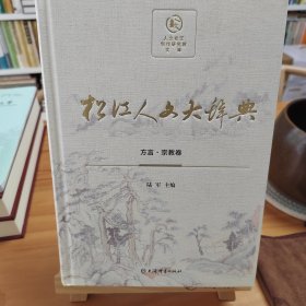 松江人文大辞典：方言·宗教卷（精装）