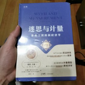 【贝页】迷思与计量：最低工资的新经济学 诺贝尔经济学奖得主扛鼎之作！提高最低工资会影响就业率吗？