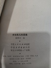 何世英儿科医案