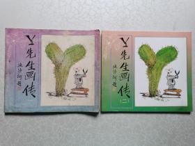 Y先生畫傳(一)、(二)【流沙河簽名本】