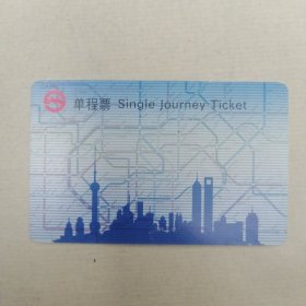 上海地铁单程票 一枚