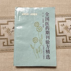 全国医药期刊验方精选