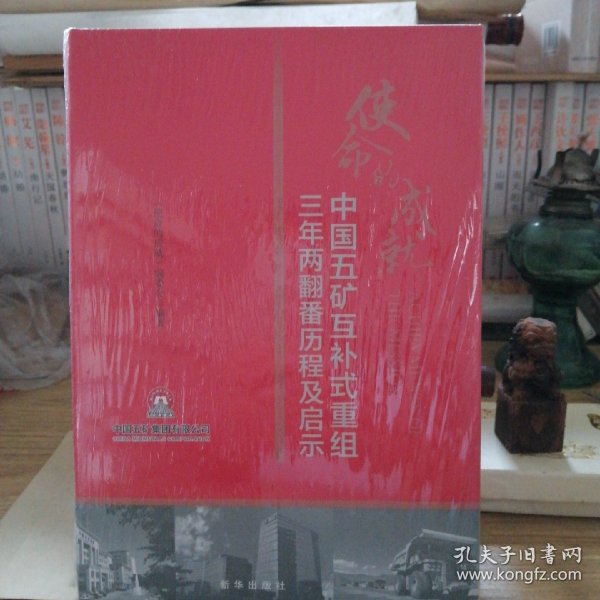 使命的成就：中国五矿互补式重组三年两翻番历程及启示。全新没有拆包装