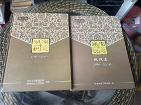 【原版旧书包邮】湖南税志 第一卷（1949-1994）+第三卷 地税篇（1994-2004）