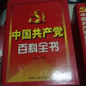 中国共产党百科全书（共七册，精装品相好发行量1000套）  原价1480