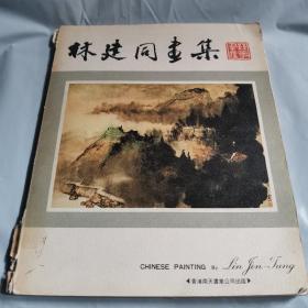 林建同畫集