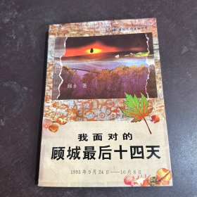 我面对的顾城最后十四天：1993.9.24～10.8