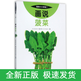 画说菠菜(精)/我的小小农场