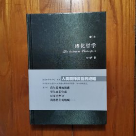 诗化哲学（重订本）【全新未拆封】