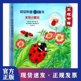 幼幼科普翻翻书(共4册)