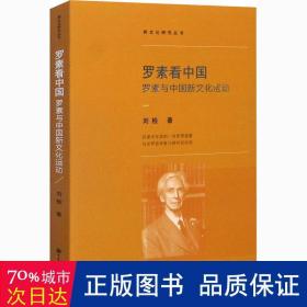 罗素看中国：罗素与中国新文化运动