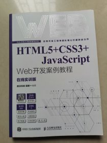 HTML5+CSS3+JavaScript Web开发案例教程