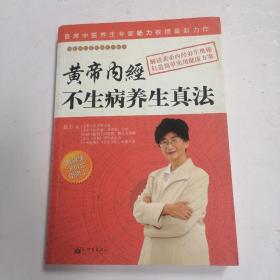 黄帝内经不生病养生真法♥