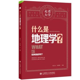 什么是地理学? 9787568540018