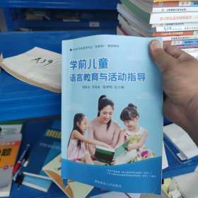 学前儿童语言教育与活动指导