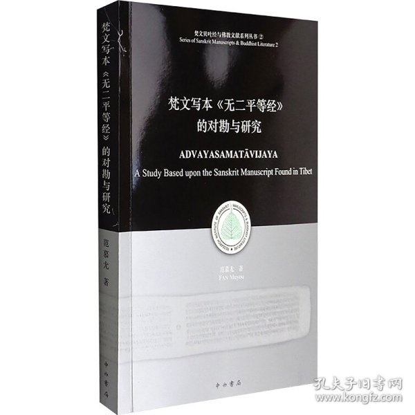 梵文写本《无二平等经》的对勘与研究