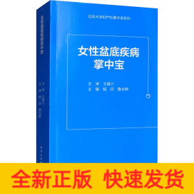 女性盆底疾病掌中寶