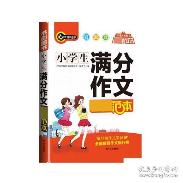 小学生满分作文超级范本三四五六年级分类优秀获奖满分作文一应俱全3456年级作文必备书剑手