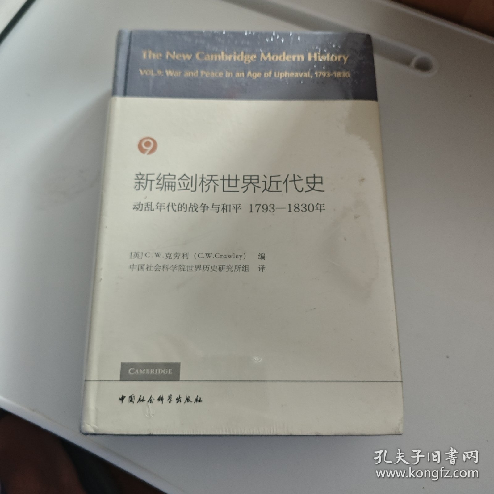 新编剑桥世界近代史9（动乱年代的战争与和平1793-1830年）