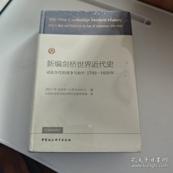 新编剑桥世界近代史9（动乱年代的战争与和平1793-1830年）