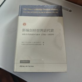 新编剑桥世界近代史9（动乱年代的战争与和平1793-1830年）