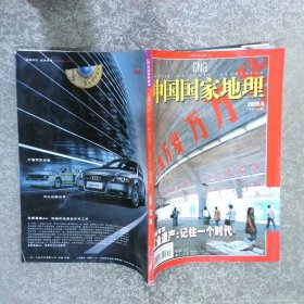 中国国家地理 2006 6