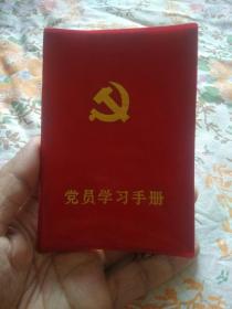 党员学习手册