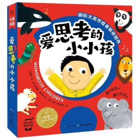 爱思考的小小孩(全8册)(平) 9787572110047