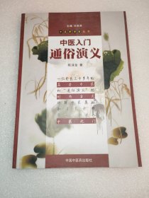 中医入门通俗演义