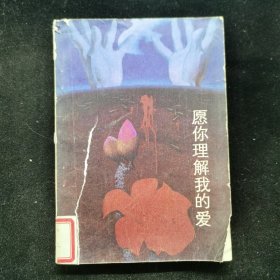 愿你理解我的爱
