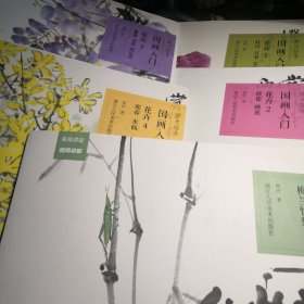 原大临本国画入门：花卉1（牡丹、月季、芙蓉）花卉2（荷花、睡莲）花卉3（紫藤、凌霄、丝瓜花）花卉4（迎春、水仙）+梅兰竹菊5册合售