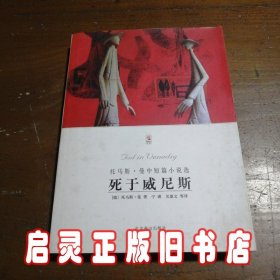 死于威尼斯：托马斯·曼中短篇小说选