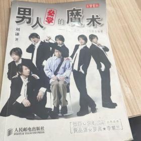 男人必学的魔术：30个魔术让宅男变型男