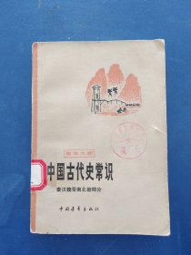 中国古代史常识—秦汉魏晋南北朝部分，一版一印馆藏，内页干净整洁无写划很新