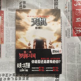 罗刹之国：天机·第二季