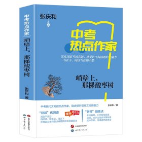 正版新书现货 热点作家-（中考）峭壁上，那棵酸枣树 9787523210970 张庆和